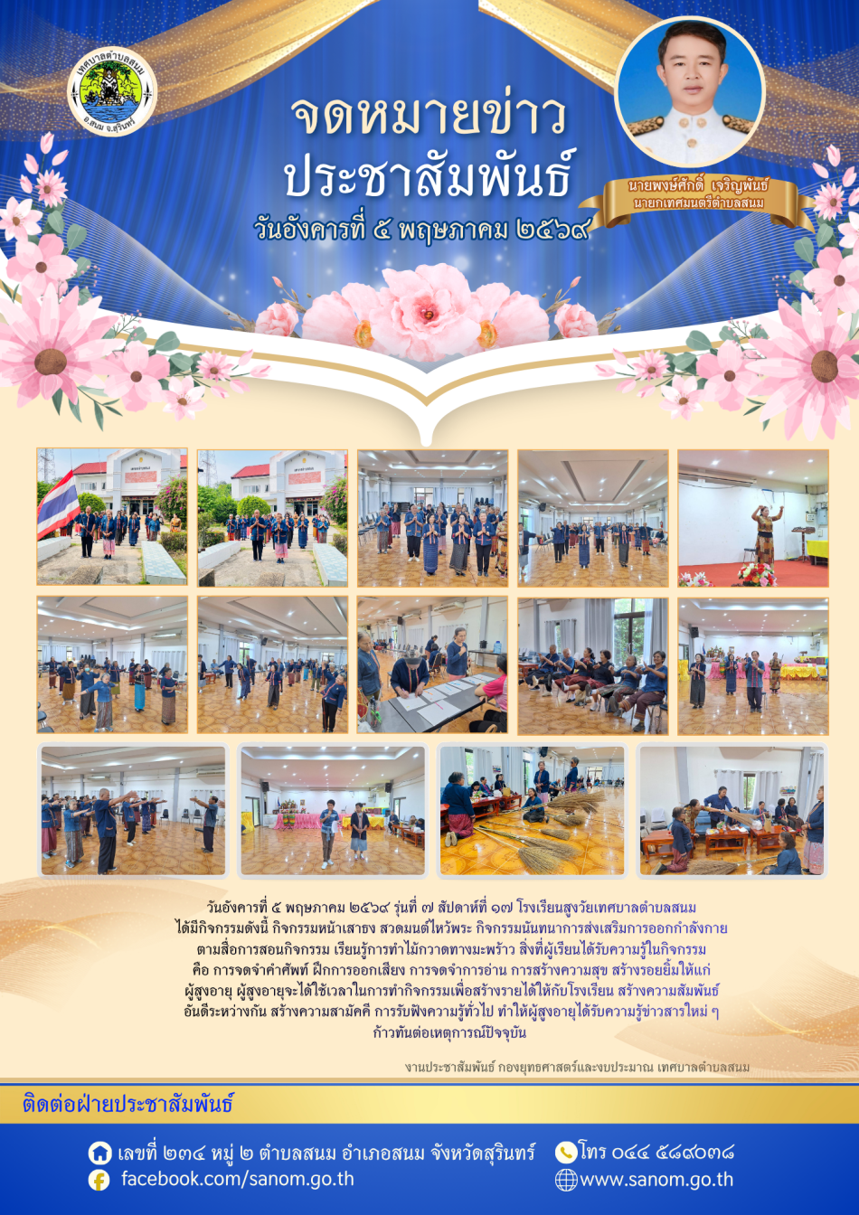 ประชาสัมพันธ์จดหมายข่าว ประจำเดือนพฤษภาคม พ.ศ. 2569