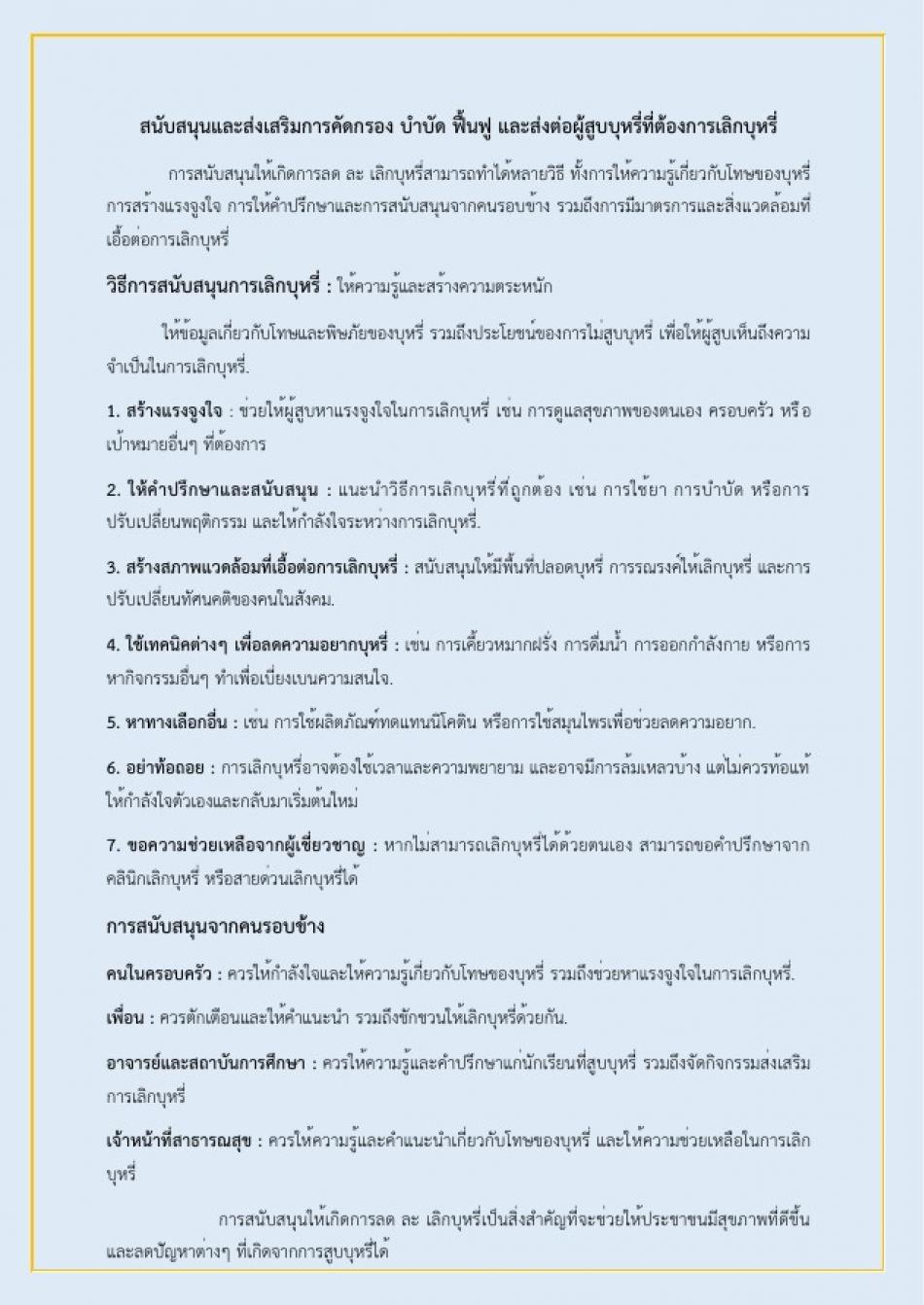 สนับสนุนและส่งเสริมการคัดกรอง บำบัด ฟื้นฟู และส่งต่อผู้สูบบุหรี่ที่ต้องการเลิกบุหรี่