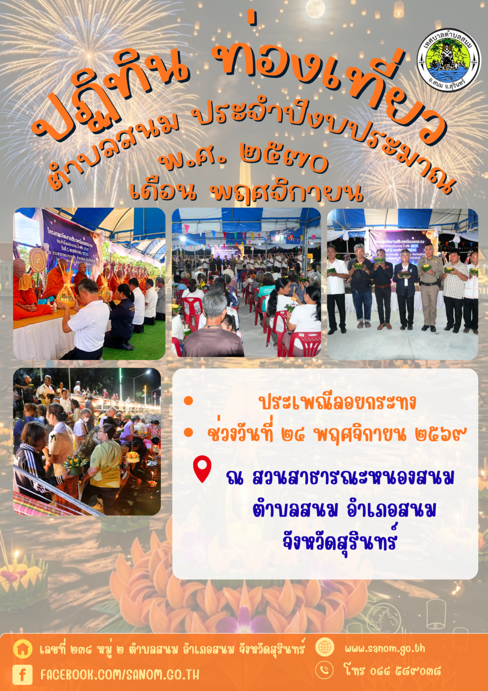 ปฏิทินท่องเที่ยว ตำบลสนม ประจำปีงบประมาณ พ.ศ. 2570