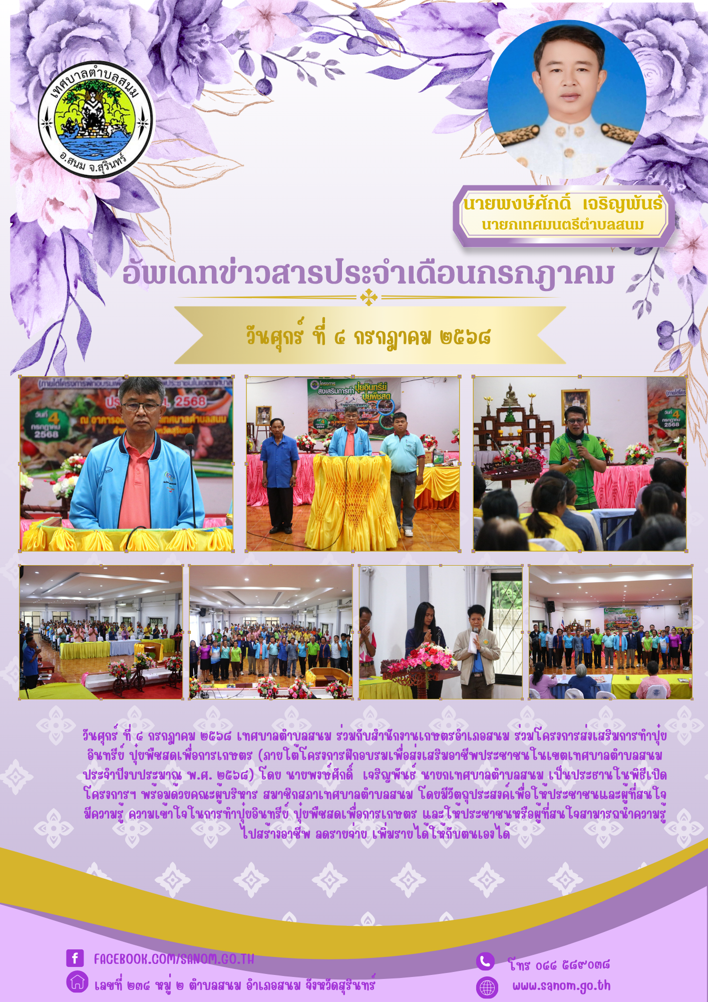 ประชาสัมพันธ์จดหมายข่าว ประจำเดือนกรกฎาคม พ.ศ. 2568