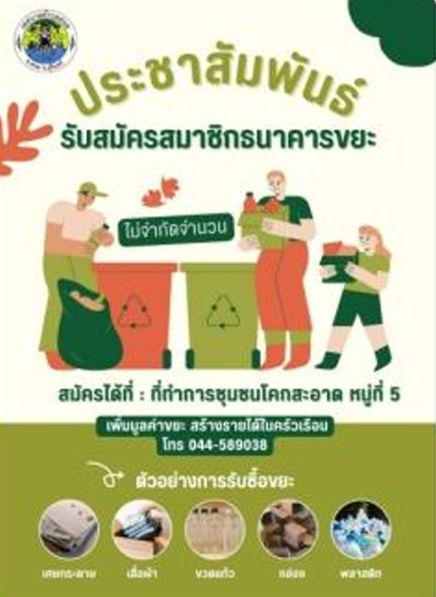 ประชาสัมพันธ์ ธนาคารขยะ